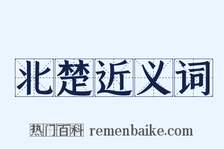 北楚近义词是什么意思的图片